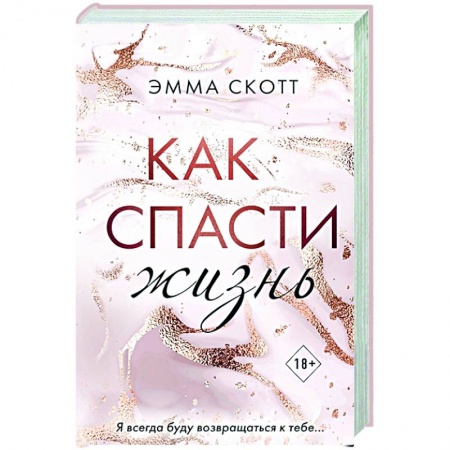 Классика, современная литература, книга Как спасти жизнь