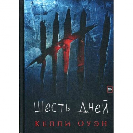 Детективы, триллеры, книга Шесть дней