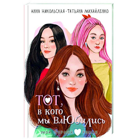 Проза для детей, книга Тот, в кого мы влюбились