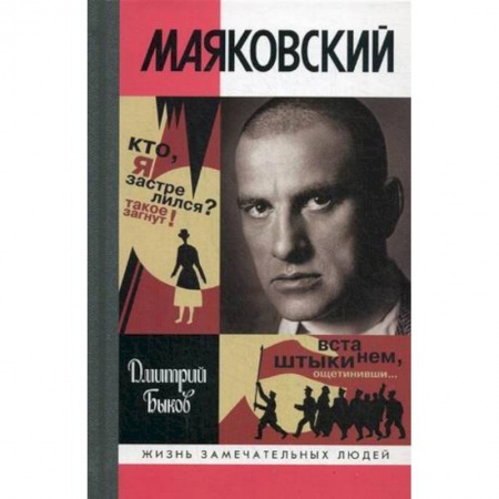 Мемуары, биографии, книга Маяковский. Трагедия-буфф в шести действиях