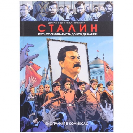 Развлечения. Праздники. Юмор, книга Сталин. Биография в комиксах