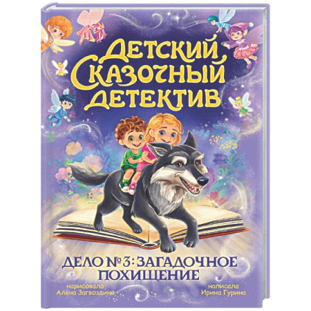 Проза для детей, книга Дело №3.Загадочное похищение