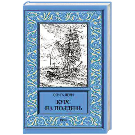 Приключения, книга Курс на полдень. Невыполненный приказ