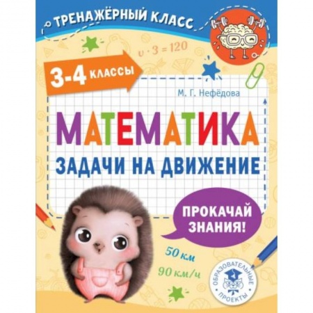 Школьникам и абитуриентам, книга Математика. Задачи на движение. 3-4 классы