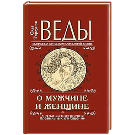 Книги, книга Веды о мужчине и женщине.  Методика построения правильных отношений