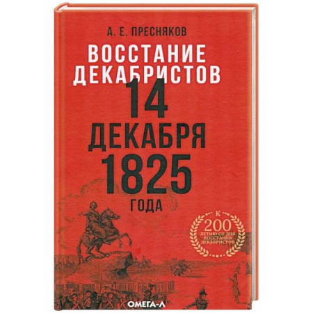 От Руси до России, книга Восстание декабристов. 14 декабря 1825 года