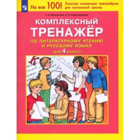Школьникам и абитуриентам, книга Литературное чтение. Русский язык. 4 класс. Комплексный тренажер. ФГОС