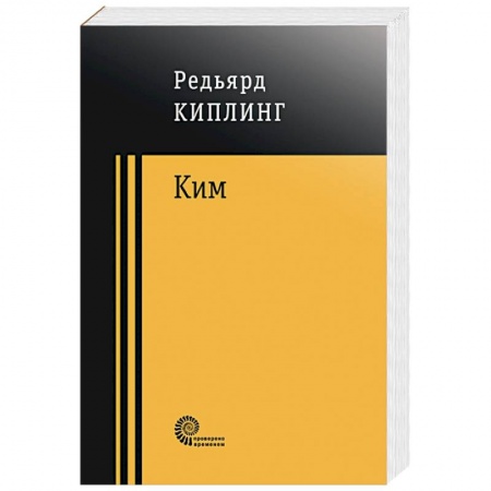 Классика, современная литература, книга Ким