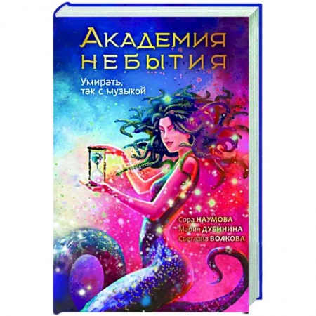 Фантастика, фэнтези, книга Академия небытия. Умирать так с музыкой