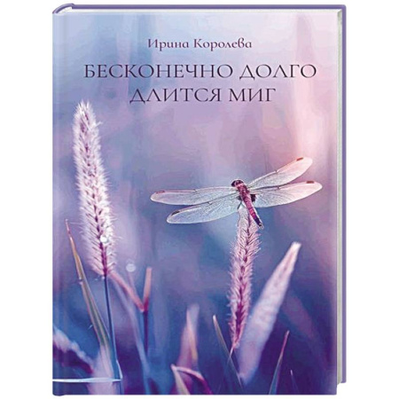 Классика, современная литература, книга Бесконечно долго длится миг