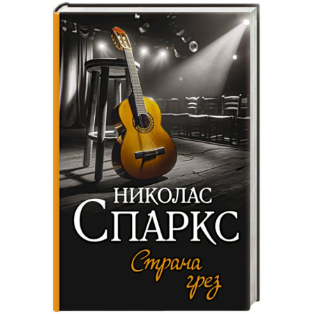 Любовный роман, книга Страна грез