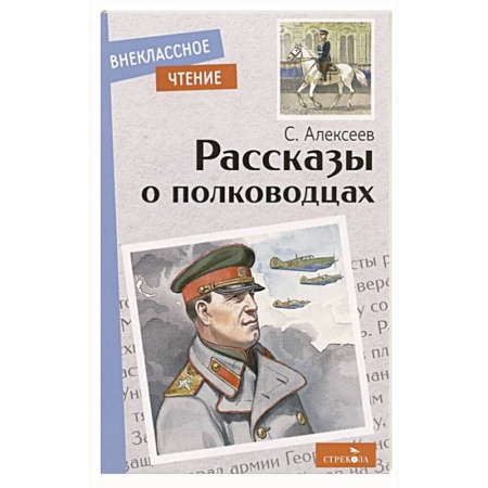 Проза для детей, книга Рассказы о полководцах