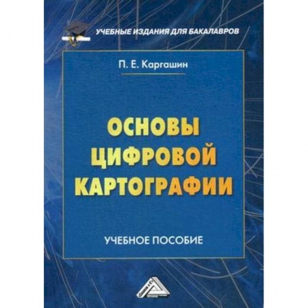 Студентам и аспирантам, книга Основы цифровой картографии. Учебное пособие для бакалавров