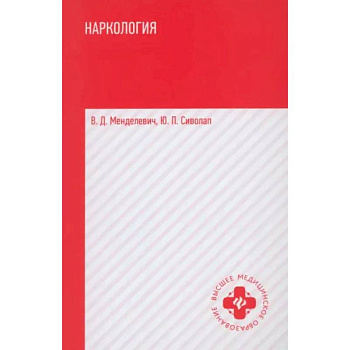 Наркология. Учебник Наркология. Учебник