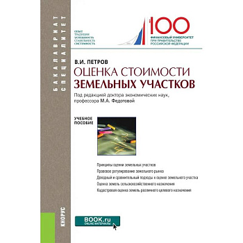 Оценка стоимости земельных участков.Уч.пос.5изд Оценка стоимости земельных участков.Уч.пос.5изд