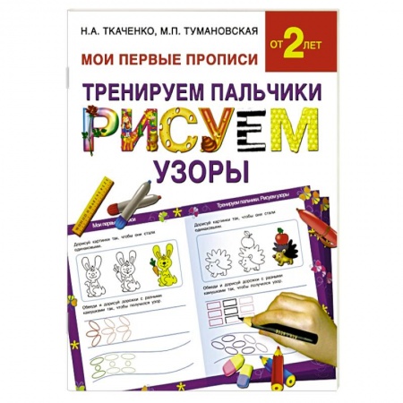 Книги, книга Тренируем пальчики:рисуем  узоры