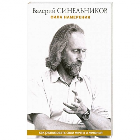 Эзотерические учения, книга Сила намерения. Как реализовать свои мечты и желания