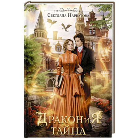 Фантастика, фэнтези, книга Дракония тайна