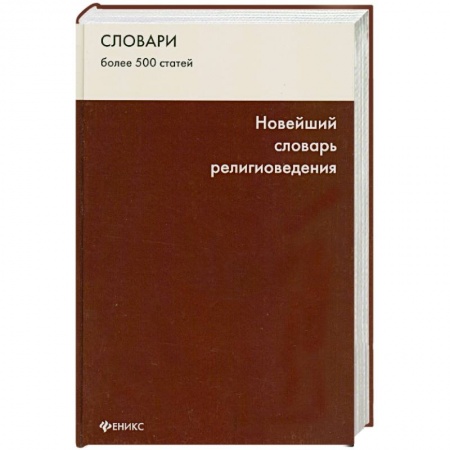 Книги, книга Новейший словарь религиоведения