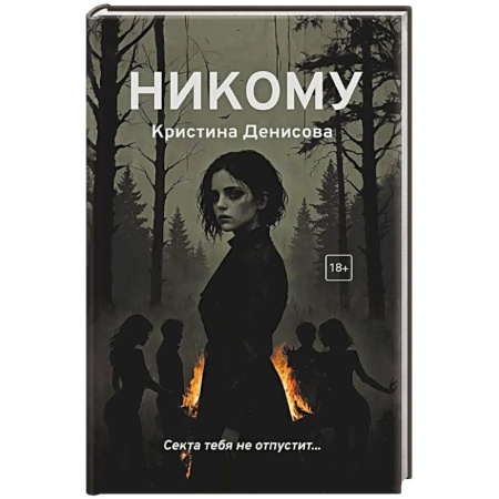Детективы, триллеры, книга Никому