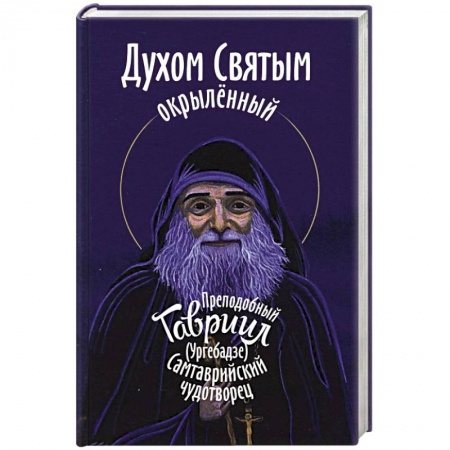 Православие, книга Духом Святым окрыленный. Преподобный Гавриил (Ургебадзе), Самтаврийский чудотворец