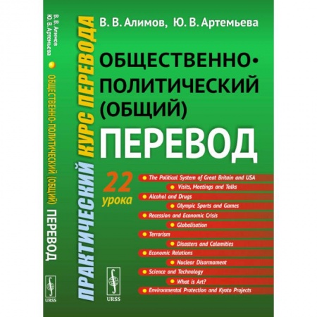 Общественные и гуманитарные науки, книга Общественно-политический (общий) перевод: Практический курс перевода