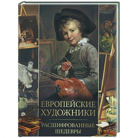Культура, искусство, книга Европейские художники. Расшифрованные шедевры