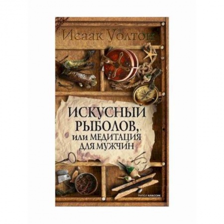 Общественные и гуманитарные науки, книга Искусный рыболов, или Досуг созерцателя