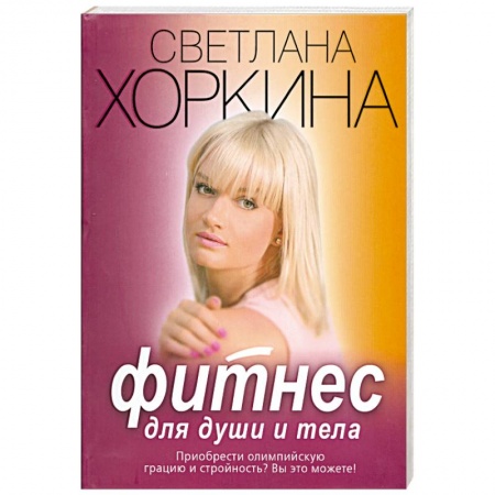 Книги, книга Фитнес для души и тела