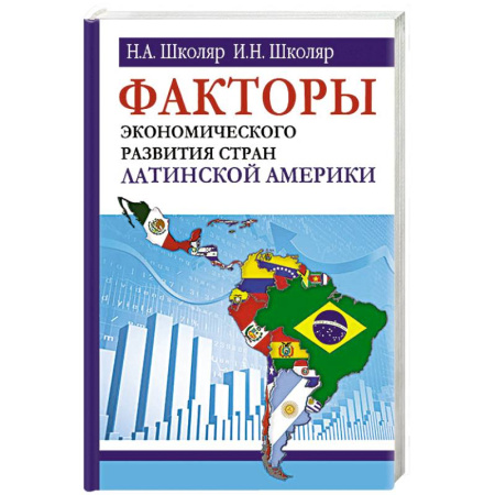 Экономика, книга Факторы экономического развития стран Латинской Америки