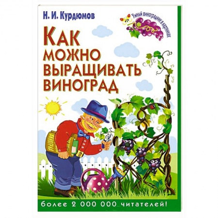Книги, книга Как можно выращивать виноград