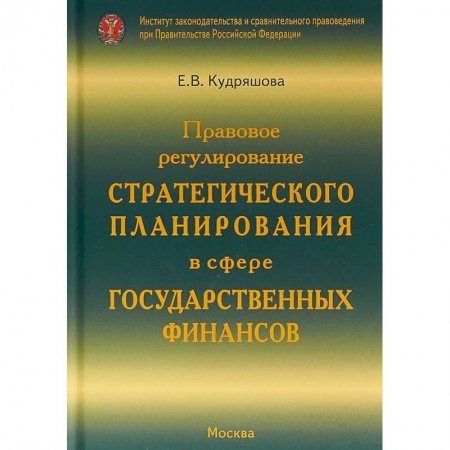 Экономика, книга Правовое регулирование стратегического планирования в сфере государственных финансов