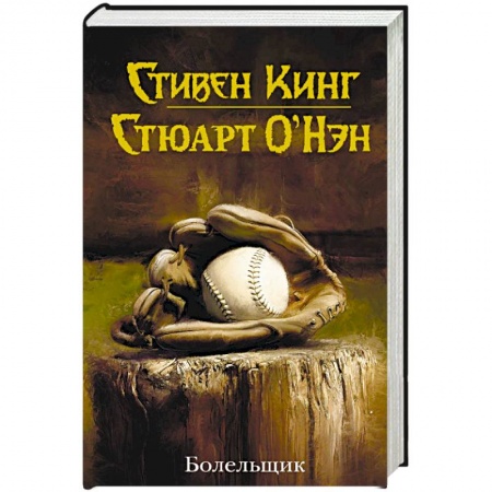 Фантастика, фэнтези, книга Болельщик