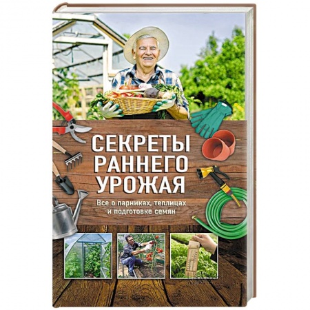 Книги, книга Секреты раннего урожая. Все о парниках, теплицах и подготовке семян