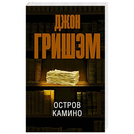 Детективы, триллеры, книга Остров Камино