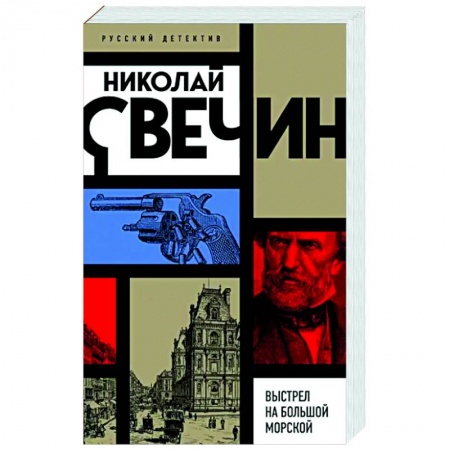 Детективы, триллеры, книга Выстрел на Большой Морской