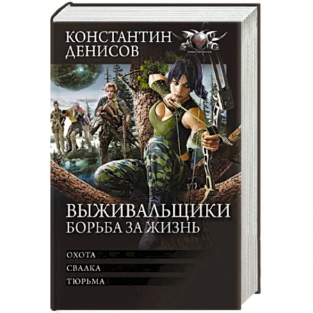 Фантастика, фэнтези, книга Выживальщики. Борьба за жизнь