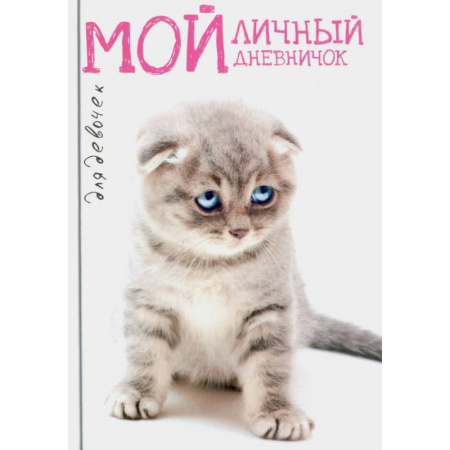 Досуг, творчество и кулинария, книга Сидячий грустный вислоух. Дневничок