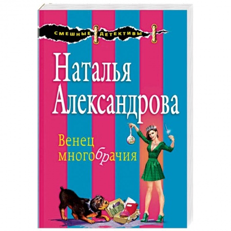 Детективы, триллеры, книга Венец многобрачия
