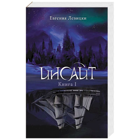 Фантастика, фэнтези, книга Инсайт. Книга 1