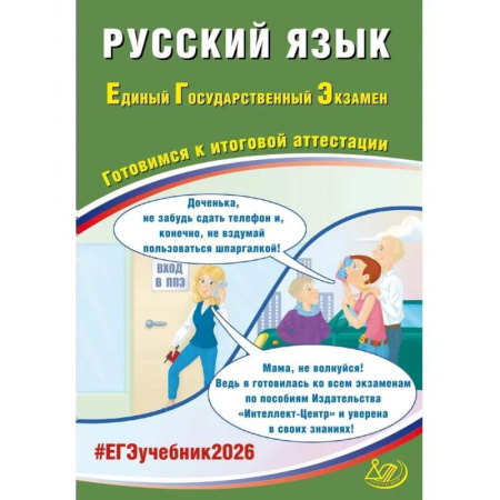 Школьникам и абитуриентам, книга Русский язык. ЕГЭ 2026. Готовимся к итоговой аттестации: Учебное пособие
