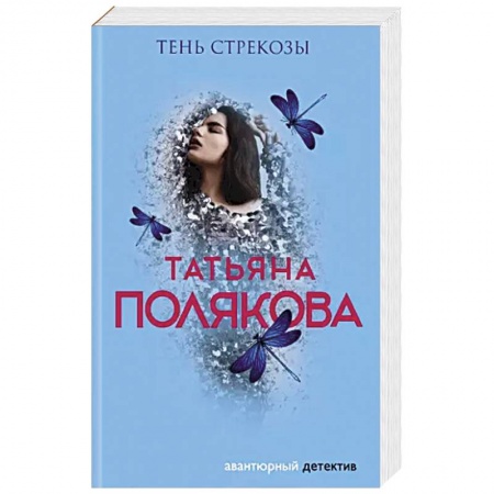Детективы, триллеры, книга Тень стрекозы