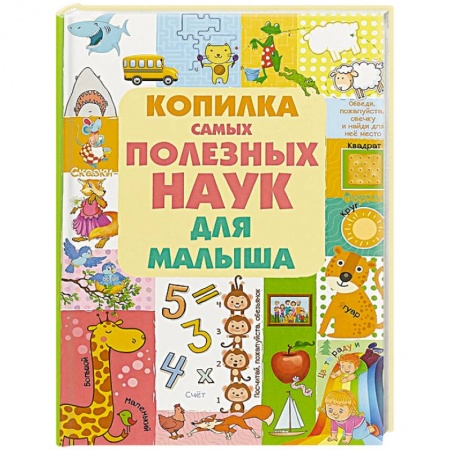 Дошкольникам, книга Копилка самых полезных наук для малыша