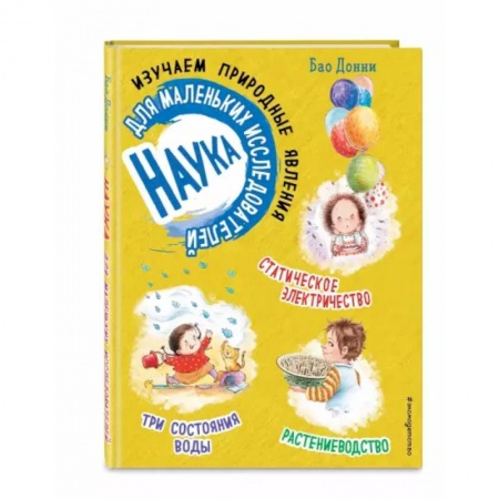 Познавательная литература, книга Наука для маленьких исследователей. Изучаем природные явления