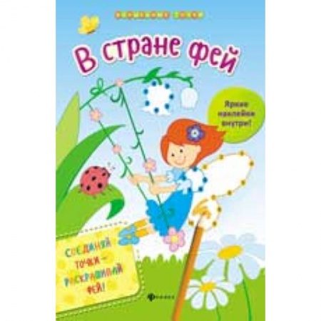 Книги, книга В стране фей