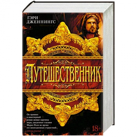 Историческая художественная проза, книга Путешественник