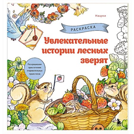 Рисование, живопись, книга Увлекательные истории лесных зверят. Раскрашиваем приключения очаровательных пушистиков