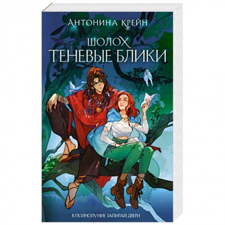 Фантастика, фэнтези, книга Шолох. Теневые блики