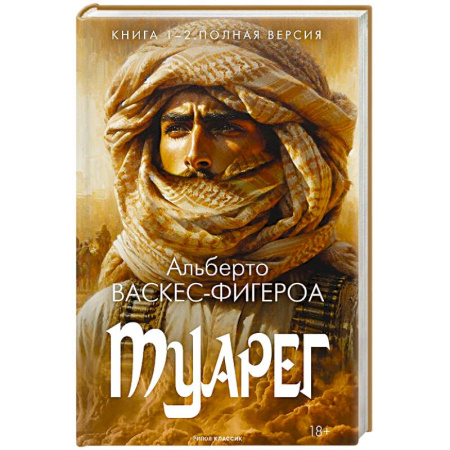 Классика, современная литература, книга Туарег. Книга 1-2. Полная версия