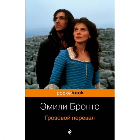 Классика, современная литература, книга Грозовой перевал